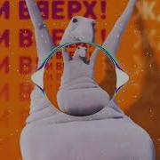 Рукки Верх Танцуй Bass Boosted