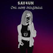 Она Меня Околдовала Sav4Un Remix