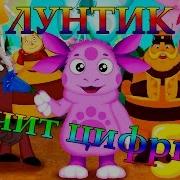 Игра Лунтик Учит Цифры