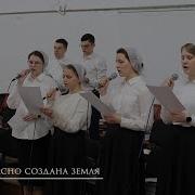 Псалом Как Прекрасно Создана Земля
