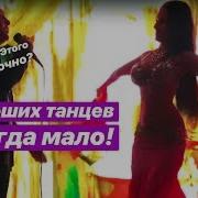 Букадар Этого Достаточно И Хороших Танцев Всегда Мало