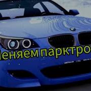 Замена Парктроника Bmw E 60