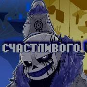 Песня Ради Счастливого Конца Alphatale