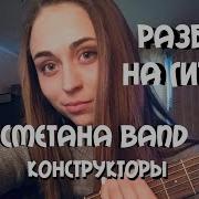 Разбор На Гитаре Сметана Band Конструкторы