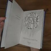 Александра Кристо Это Гиблое Место