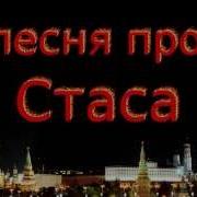 Песня Про Стаса