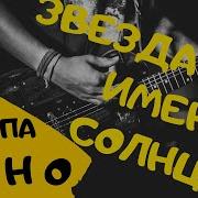 В Цой Кино Звезда Ремикс Танцы Шафл