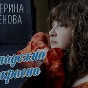 Екатерина Семёнова Безнадёжно Прекрасна Минус