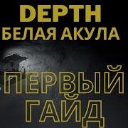 Depth Гайд На Белую Акулу Часть 1