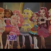 Новый Песня Ever After High На Русском Языке