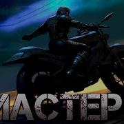 Чащин Валерий Мастер 5