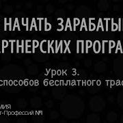 Урок 3 Как Начать Зарабатывать На Партнерках Заработок На Партнерках