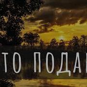 Лето Подари Михаил Шумейко Feat Ерёменко Виктория