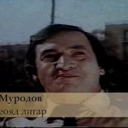 Jurabek Murodov Loiq Nameoyad Digar Джурабек Муродов Лоик Намеояд Дигар