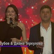 Диана Теркулова Игорь Зубов Тебя Люблю