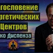 Медитация Джо Диспенза Благословение Энергетических Центров