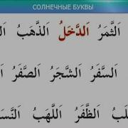 Учимся Читать Коран На Арабском Урок 17 Муаллим Сани Солнечные И Лунные Согласные