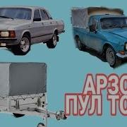Арзон Пул Топар Пекап Ва Волгалар