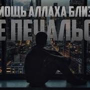 Не Печалься Аллах С Тобой