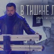 Эмиль Гыстаров В Тишине Любви 2025 Official Video