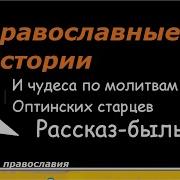 Православные Истории Чудеса Оптинских Старцев