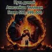 Путь Домой Голова 598 599 600