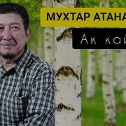 Мухтар Атаналиев Ак Кайын