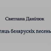 Пять Белорусских Песен Светлана Данилюк