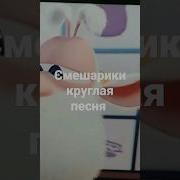 Круглая Песня Смешарики Материалы