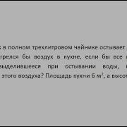 Ф Кипяток В Полном Трехлитровом Чайнике Остывает До 20 С На Сколько