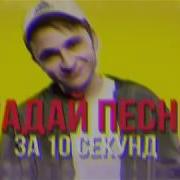 Угадай Песню За 10 Секунд I Lil Peep Lil Pump Лсп Morgenshtern I