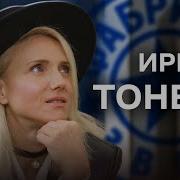 Ирина Тонева Интервью