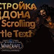 Аддон Для Интерфейса Mik Scrolling Battle Text Msbt