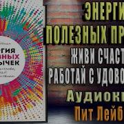 Энергия Полезных Привычек Живи Счастливо Работай С Удовольствием