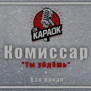 Комиссар Ты Уйдёшь Караоке