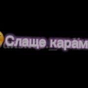 Солнце Смеялось В Небе Птички Пели Алёна Швец