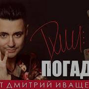 Дмитрий Иващенко Погадай