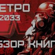 Метро 2033 Дмитрий Глуховский