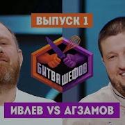 Битва Шефов Заставка