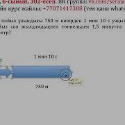 Математика 6 Сынып 382 Есеп Ұзындығы 510 М Пойыз Ұзындығы 750 М