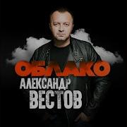 Александр Вестов Кури И Дым Пускай Под Потолок