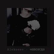 Навсегда Алексеев Slowed