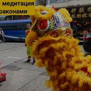 Зажигательный Танец Дракона