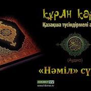 Нәмл Сүресі Қазақша Аудио