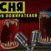Песня Поезда Пожирателя Анимация От Аниматора