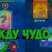 Клеш Рояль Открытие