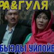 Жора Менен Гуля Жаны Тамаша