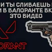 Если Ты Сливаешь Все Катки В Валоранте Включи Это Видео