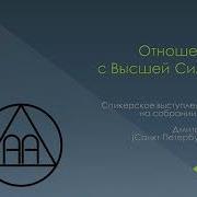 Дмитрий Санкт Петербург Отношения С Высшей Силой