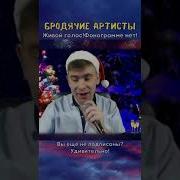 Роман Ефимов Бродячие Артисты